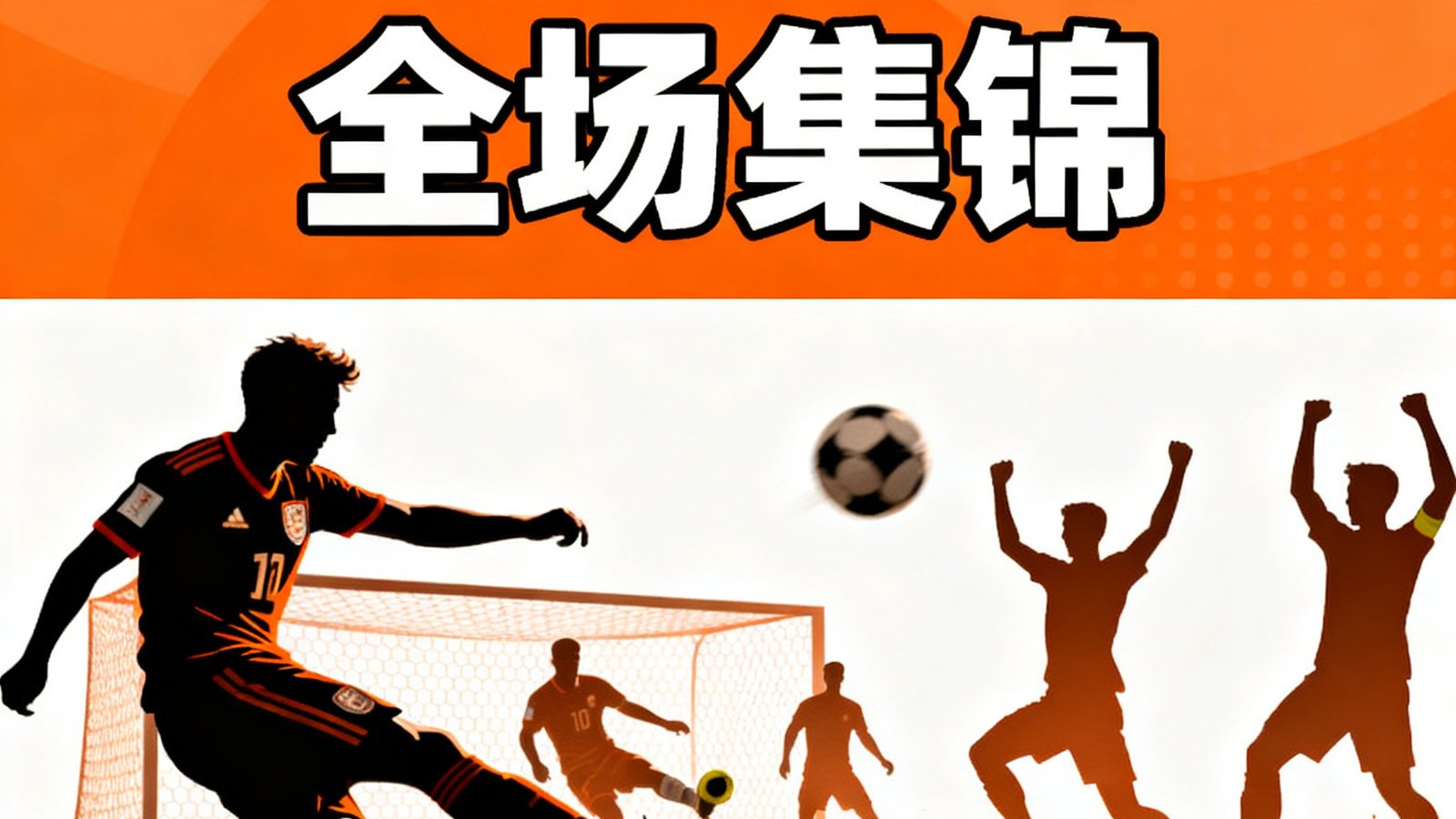 荷兰3-1美国全场集锦封面,右下角播放按钮,时长4分32秒